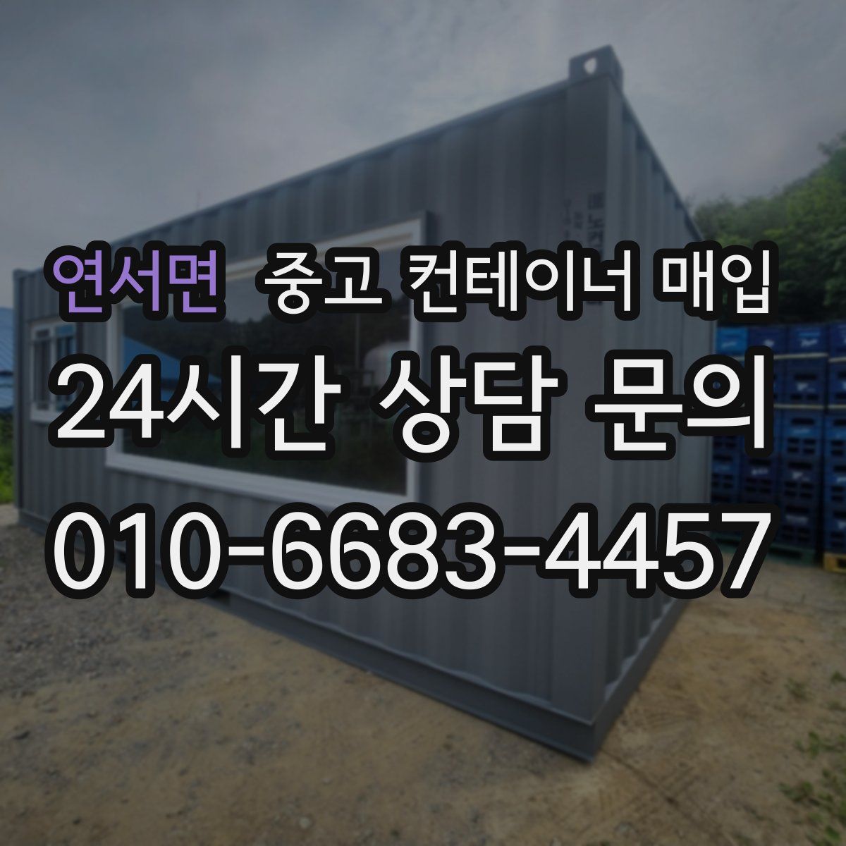 연서면 중고 컨테이너 매입