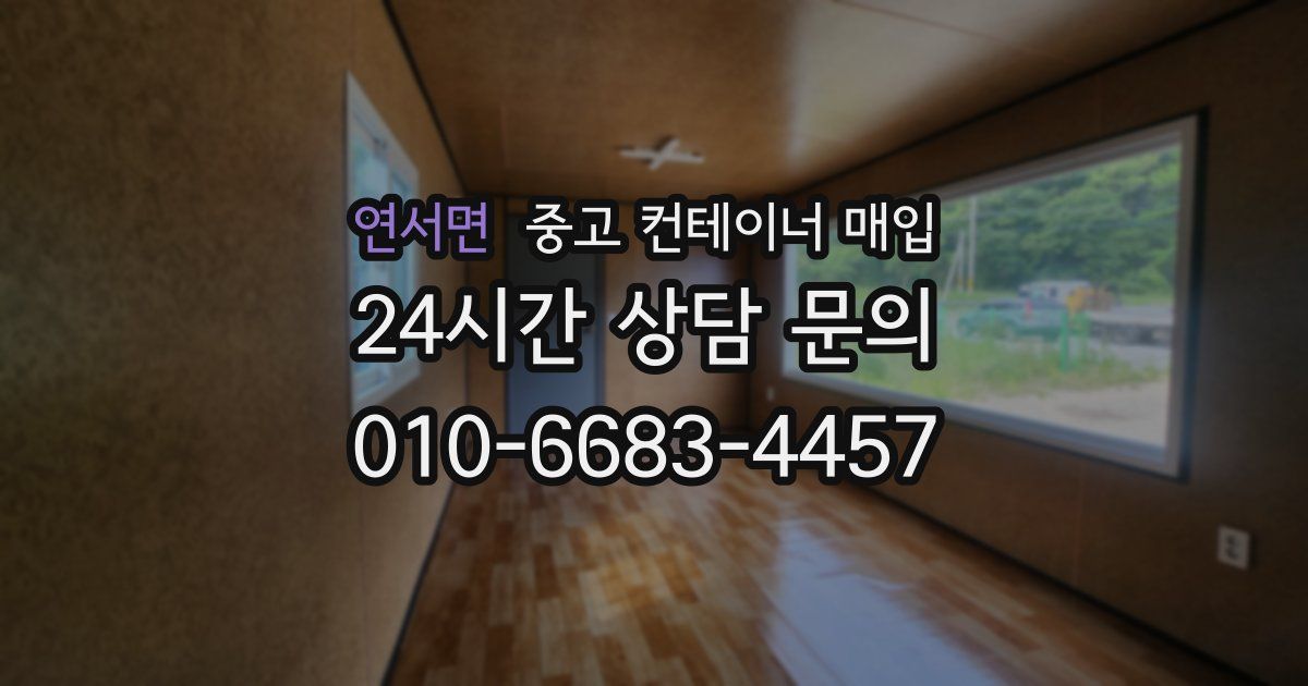연서면 중고 컨테이너 매입