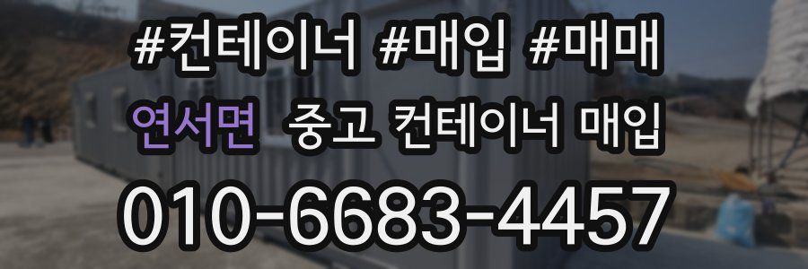 연서면 중고 컨테이너 매입