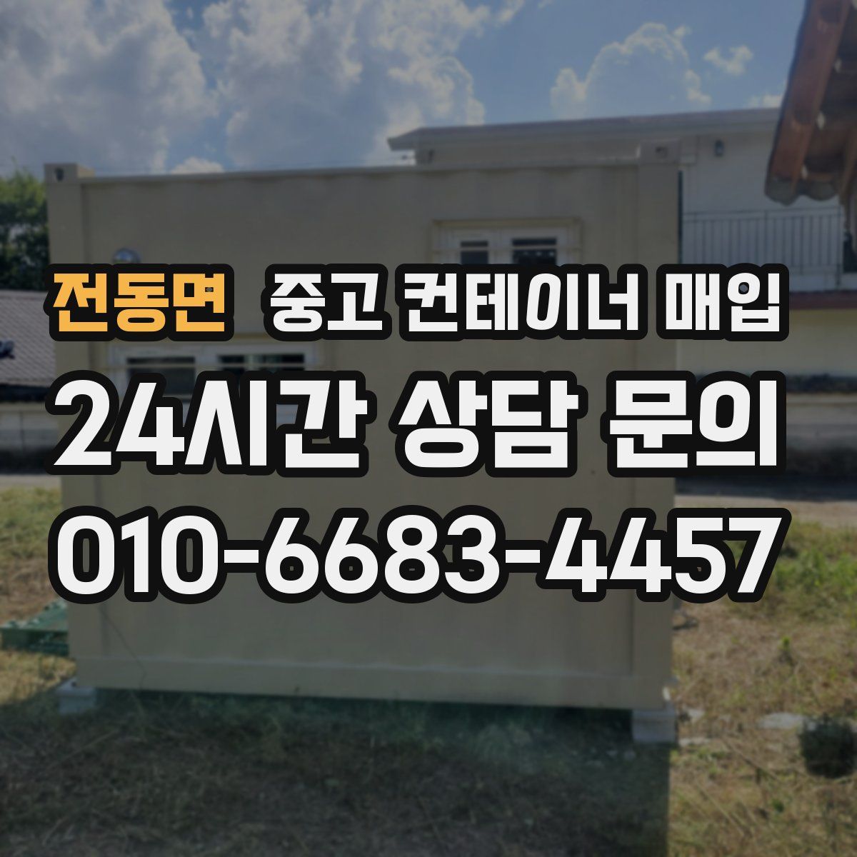 전동면 중고 컨테이너 매입