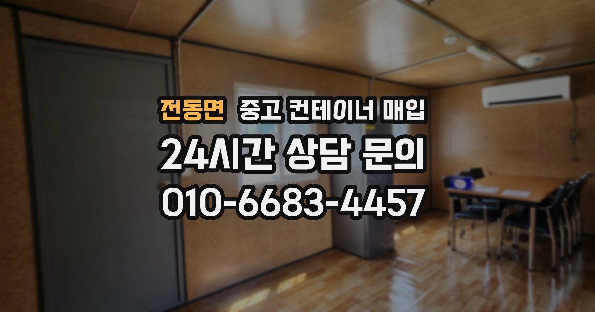 전동면 중고 컨테이너 매입