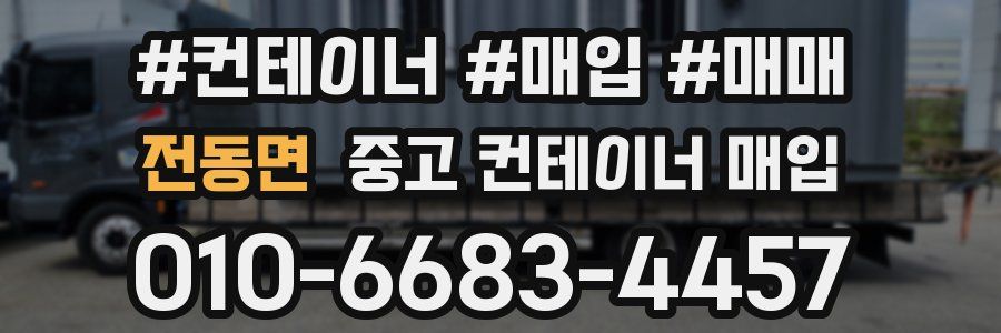 전동면 중고 컨테이너 매입