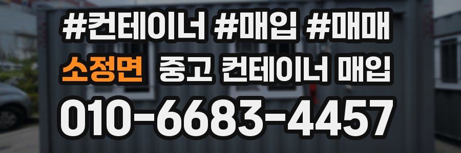 소정면 중고 컨테이너 매입