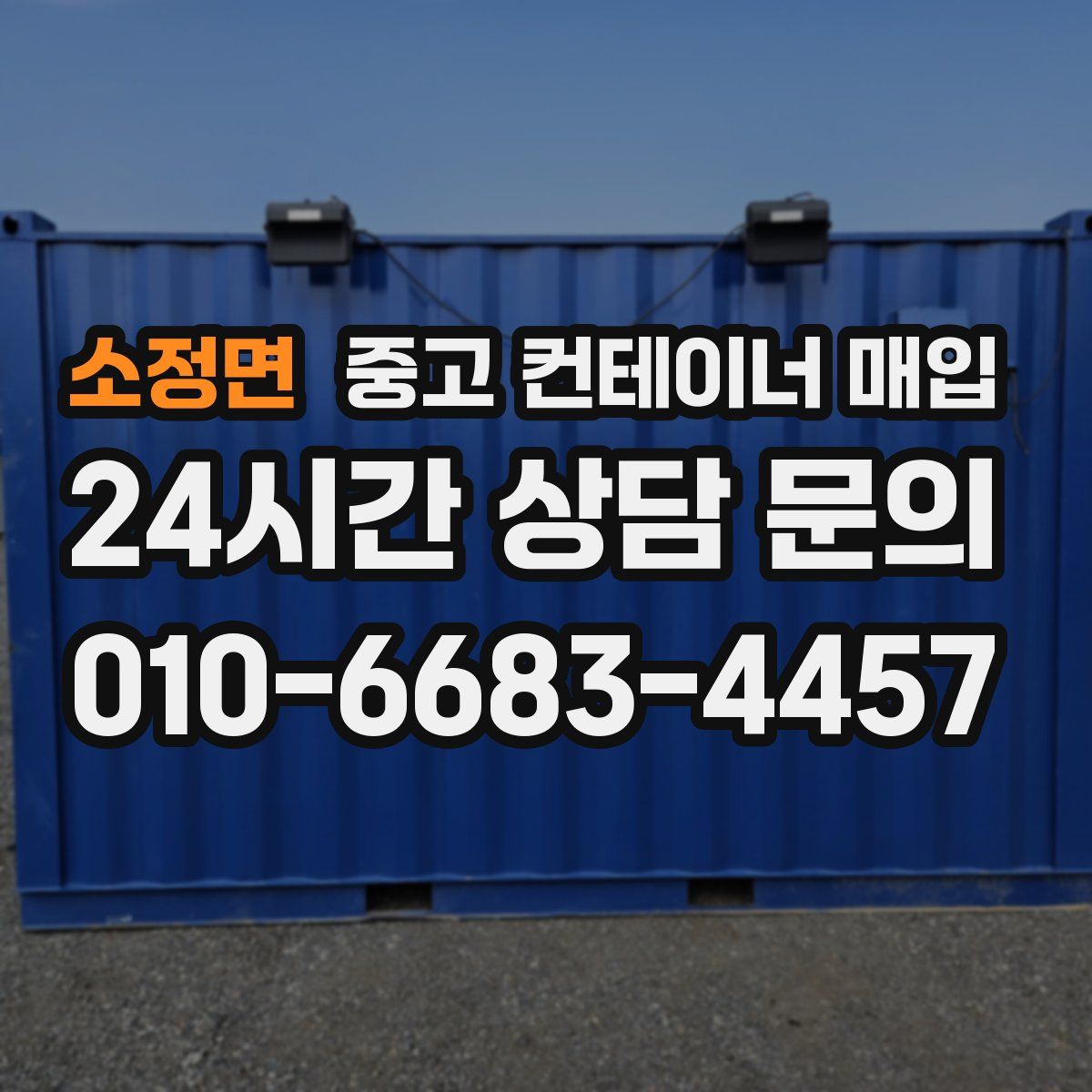 소정면 중고 컨테이너 매입
