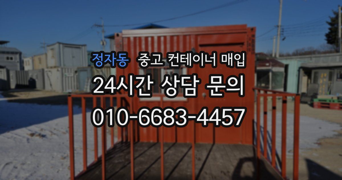 정자동 중고 컨테이너 매입