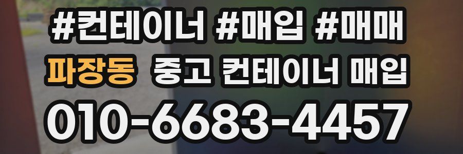 파장동 중고 컨테이너 매입