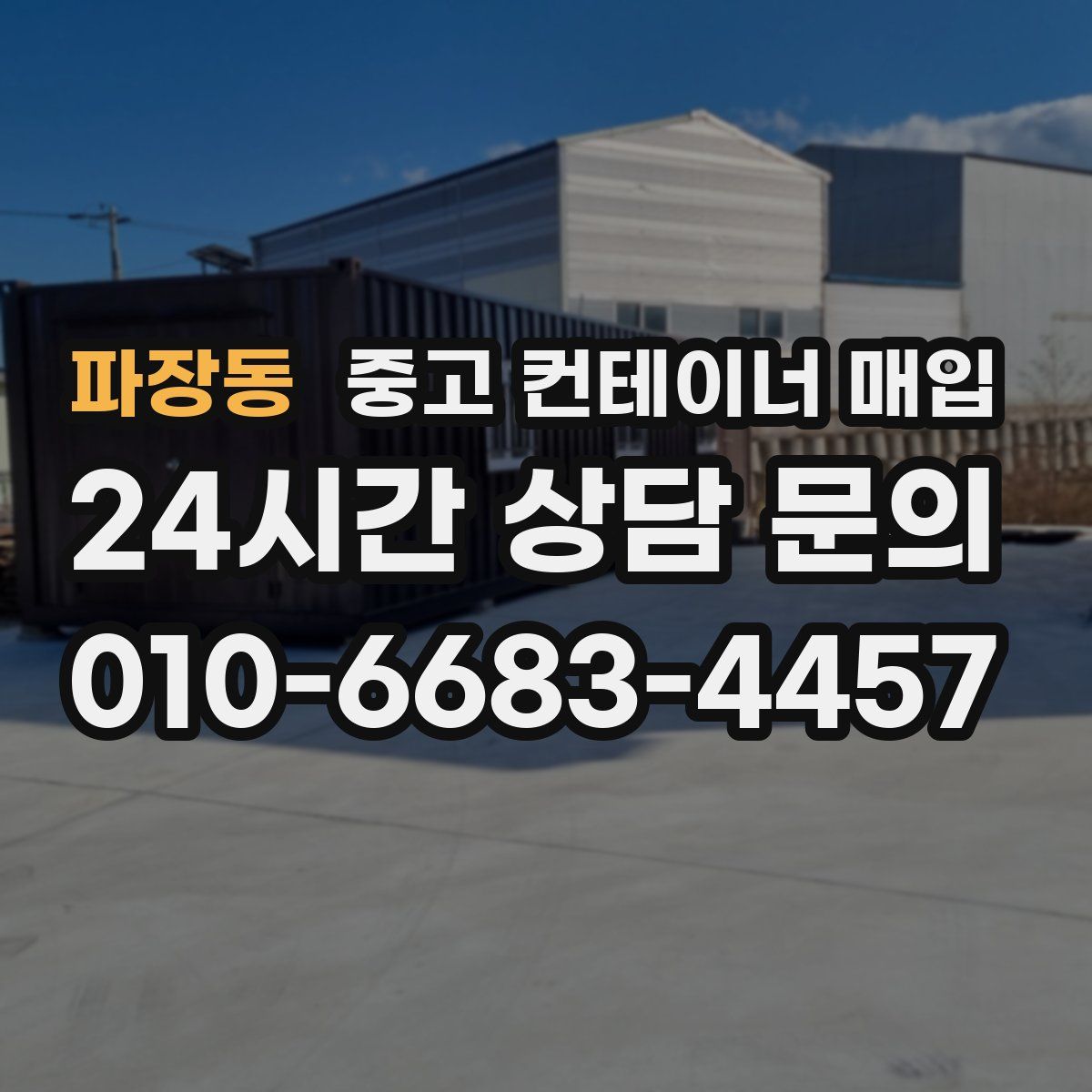 파장동 중고 컨테이너 매입