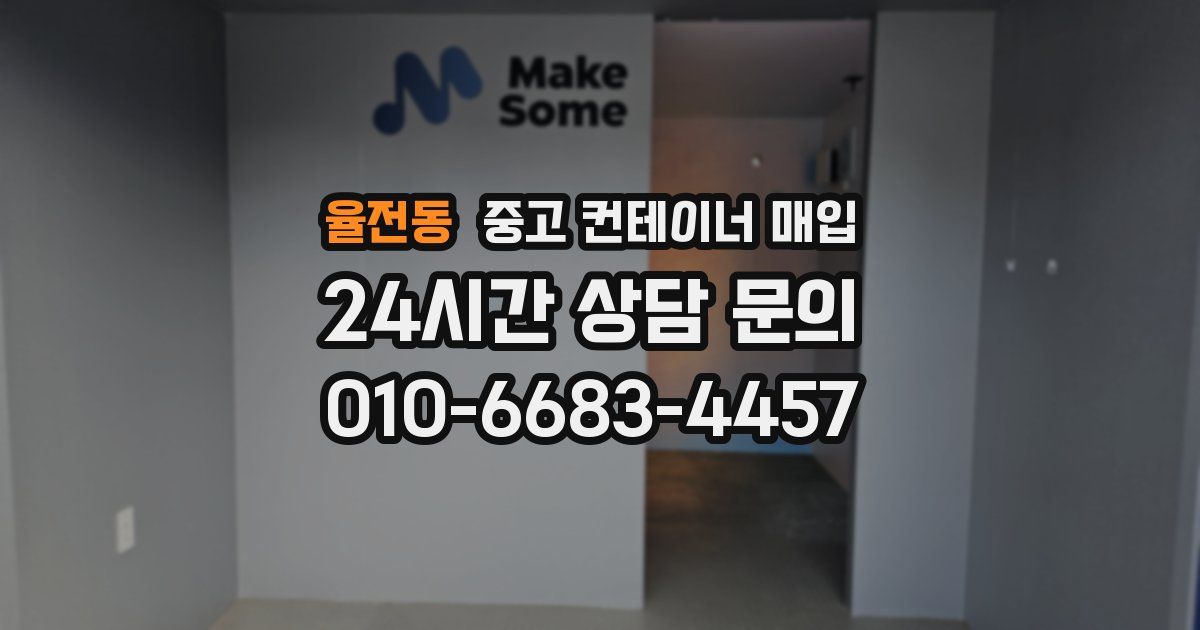 율전동 중고 컨테이너 매입
