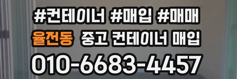 율전동 중고 컨테이너 매입
