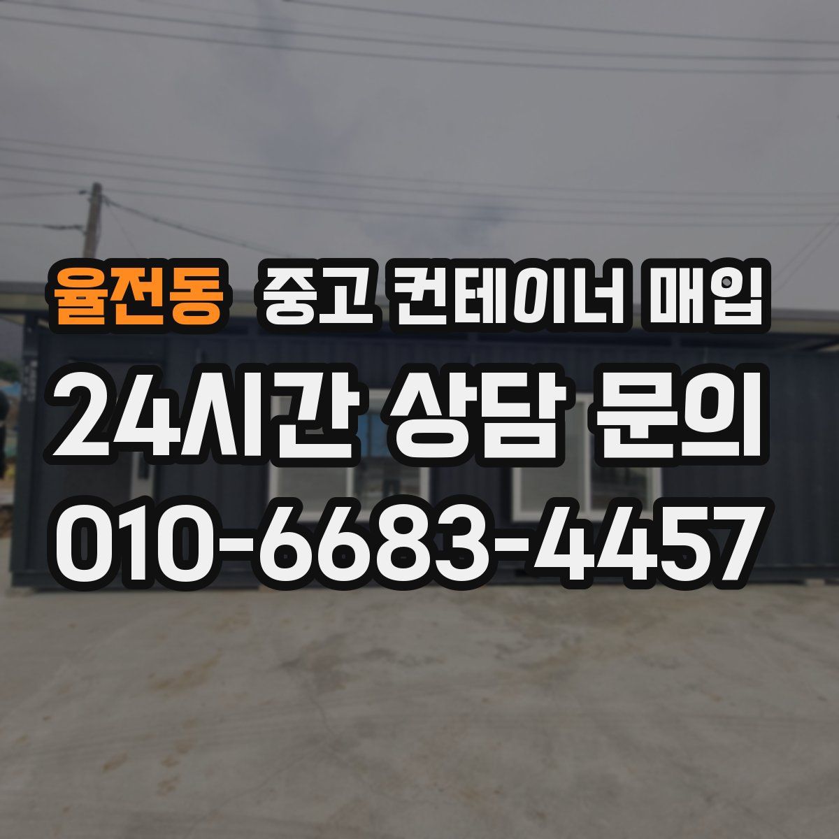 율전동 중고 컨테이너 매입