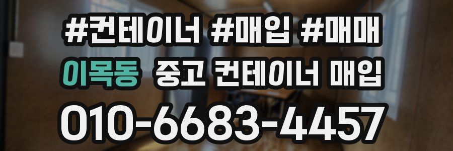 이목동 중고 컨테이너 매입
