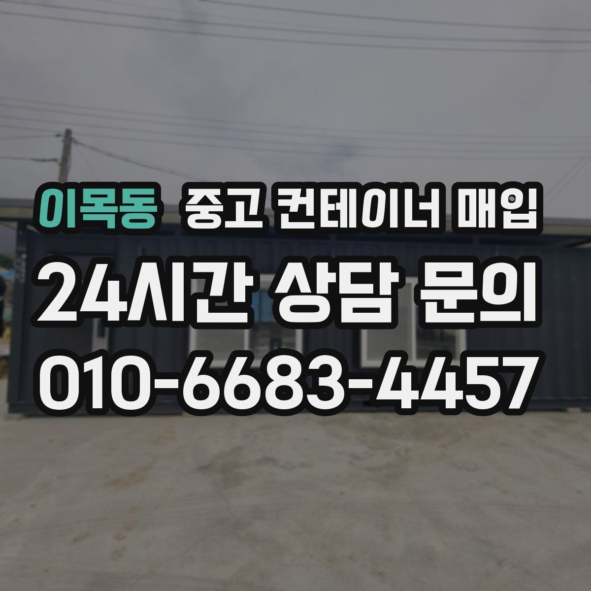 이목동 중고 컨테이너 매입