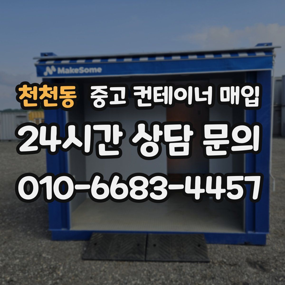 천천동 중고 컨테이너 매입