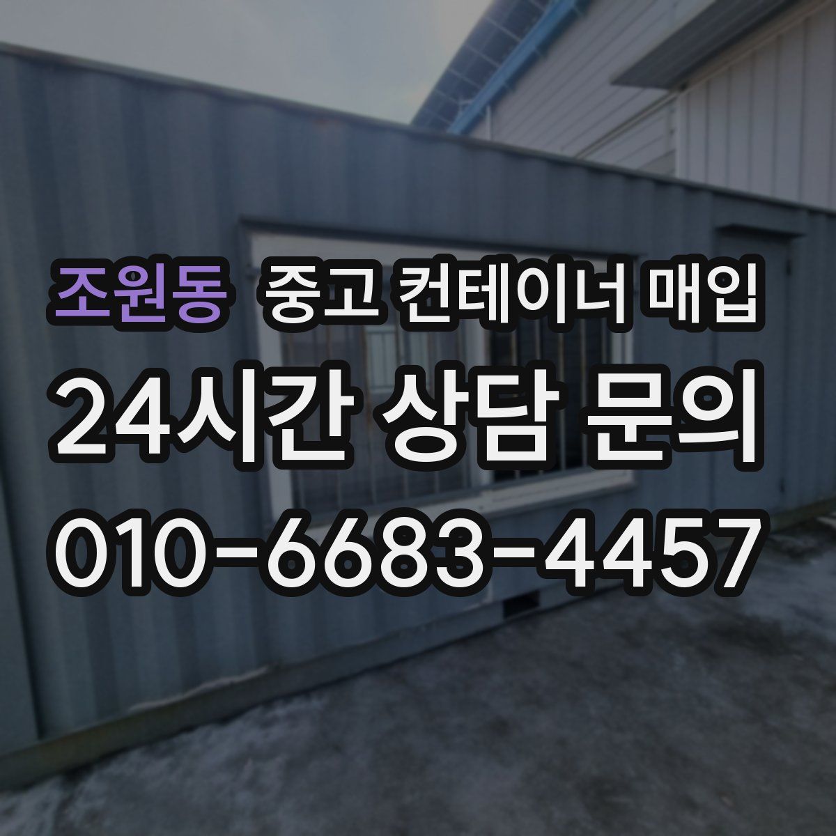 조원동 중고 컨테이너 매입