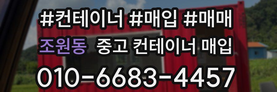 조원동 중고 컨테이너 매입