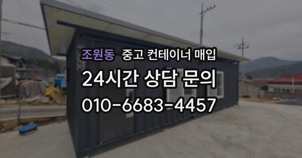 조원동 중고 컨테이너 매입
