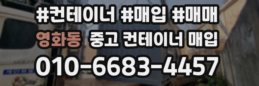 영화동 중고 컨테이너 매입