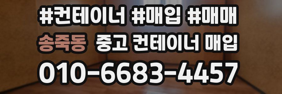 송죽동 중고 컨테이너 매입