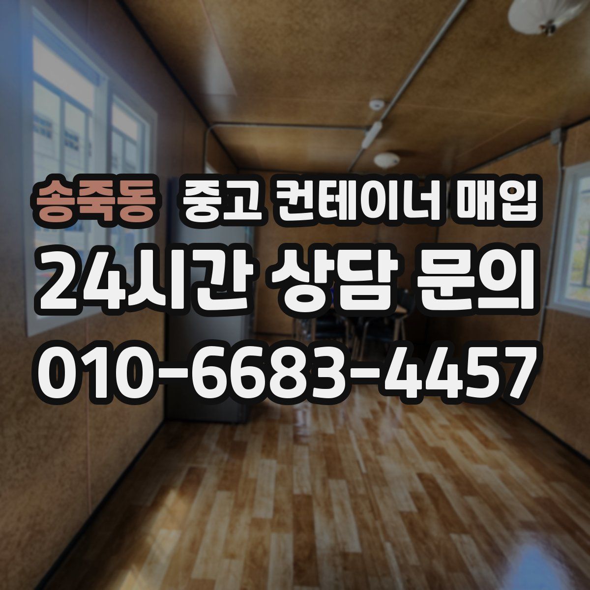 송죽동 중고 컨테이너 매입