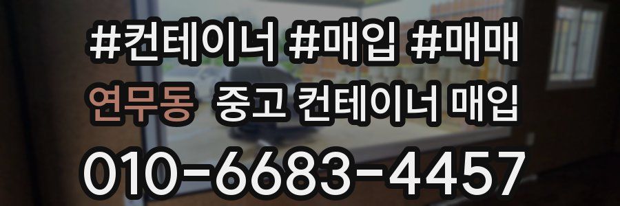 연무동 중고 컨테이너 매입