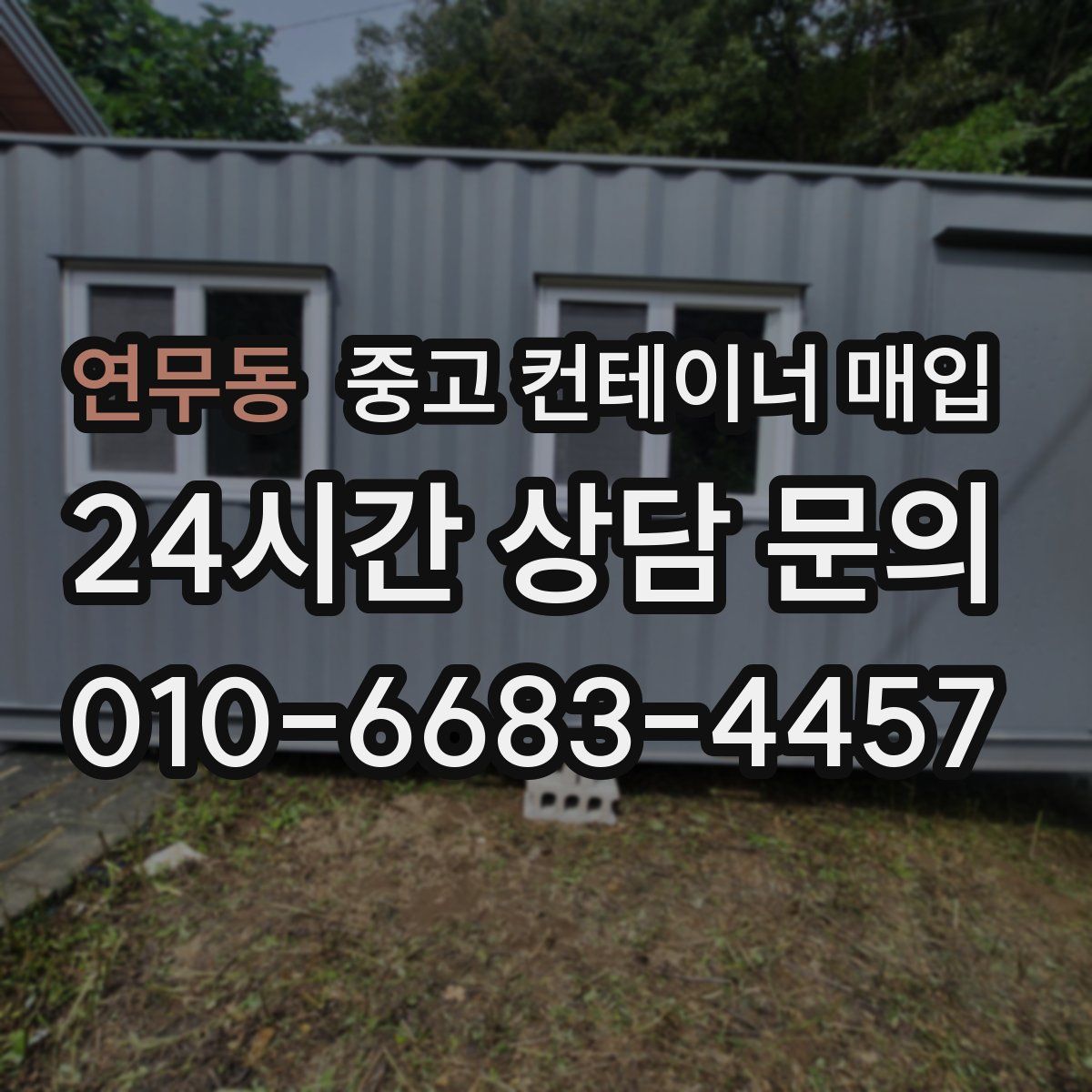 연무동 중고 컨테이너 매입