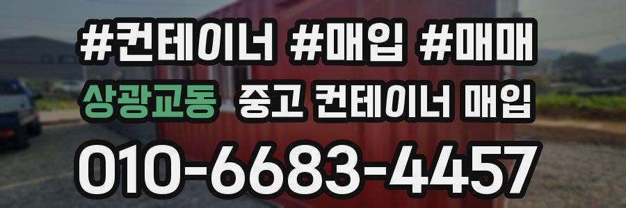 상광교동 중고 컨테이너 매입