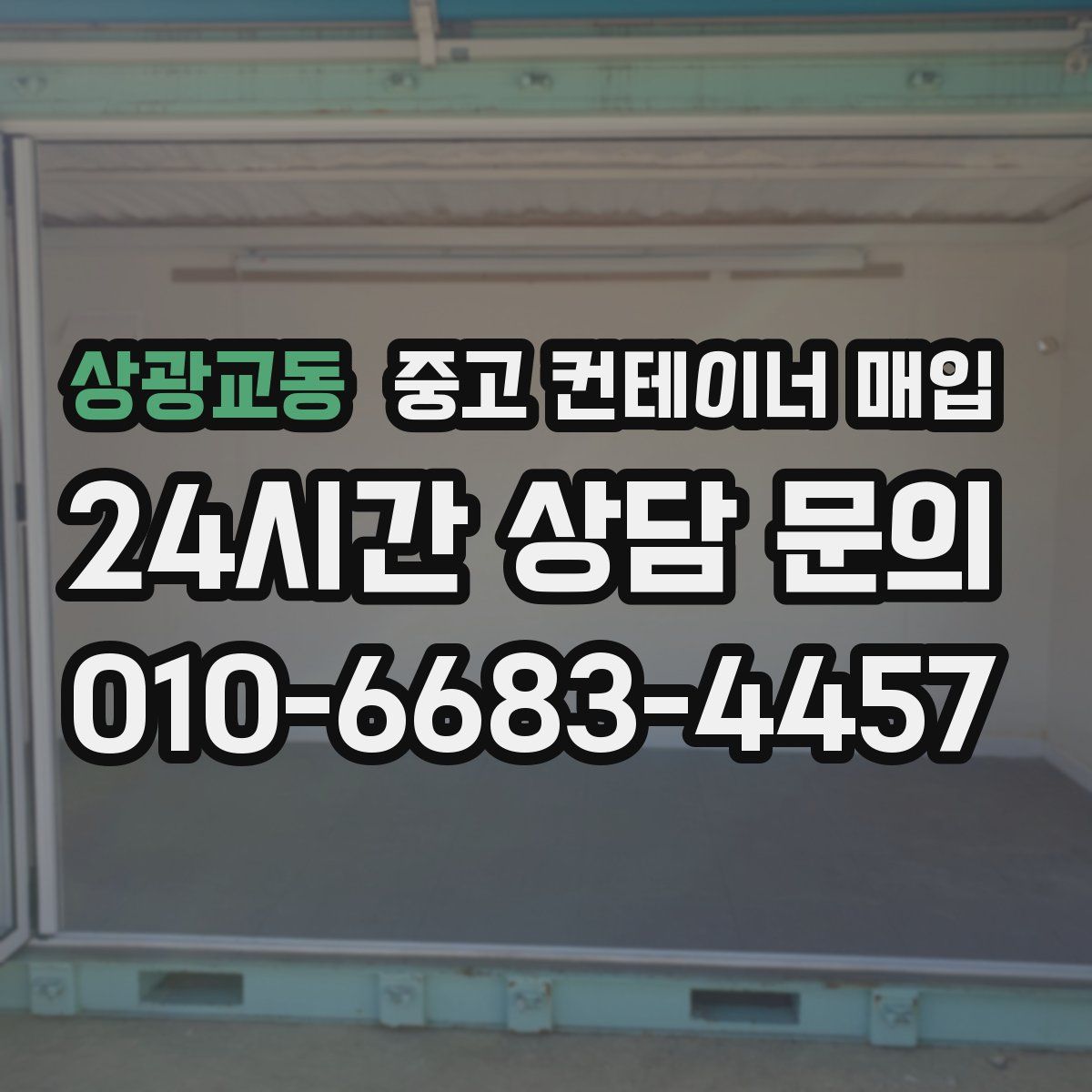 상광교동 중고 컨테이너 매입