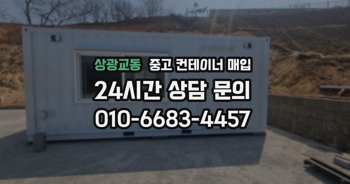 상광교동 중고 컨테이너 매입