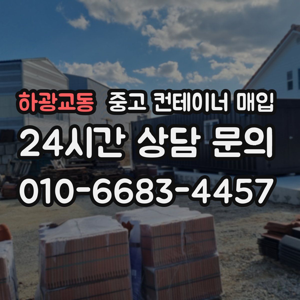 하광교동 중고 컨테이너 매입