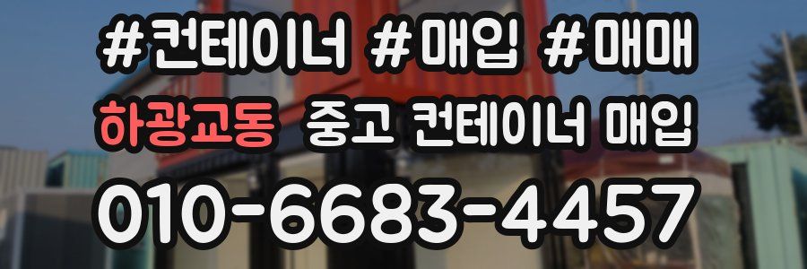 하광교동 중고 컨테이너 매입