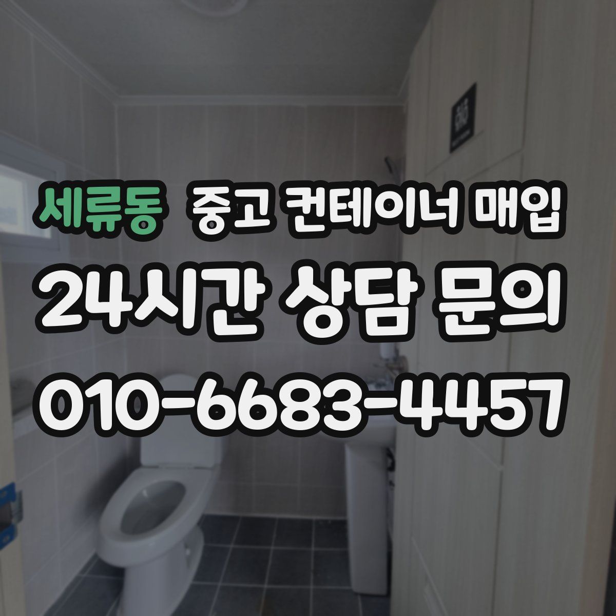 세류동 중고 컨테이너 매입
