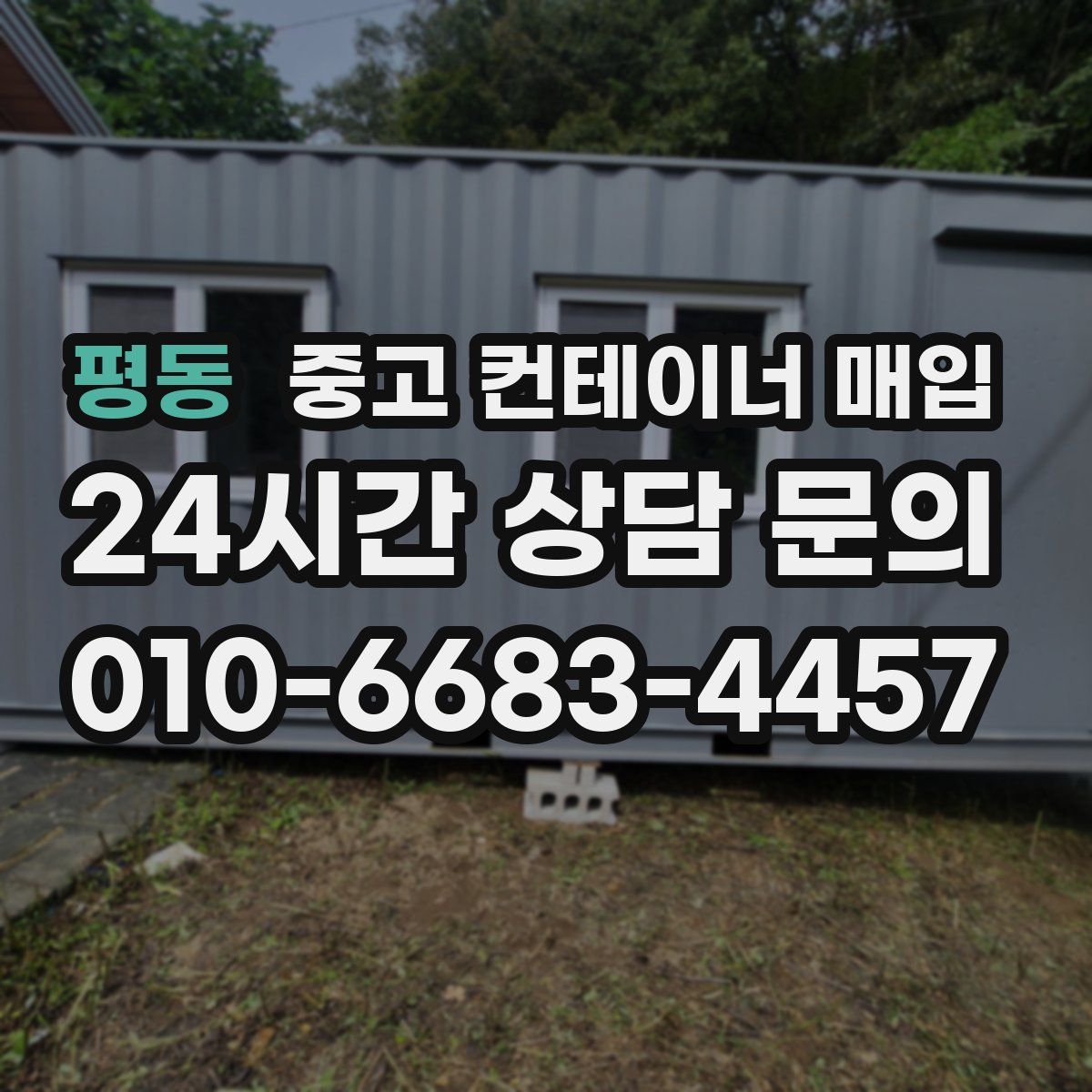 평동 중고 컨테이너 매입
