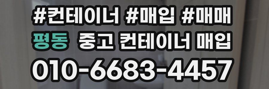 평동 중고 컨테이너 매입