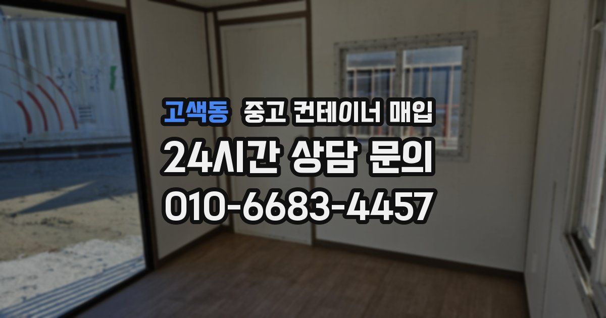 고색동 중고 컨테이너 매입