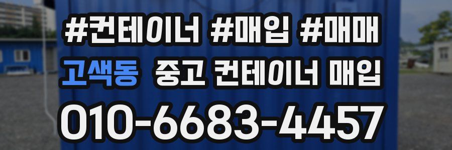 고색동 중고 컨테이너 매입