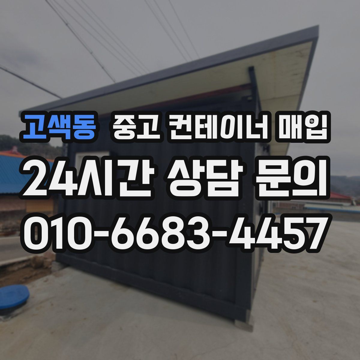 고색동 중고 컨테이너 매입