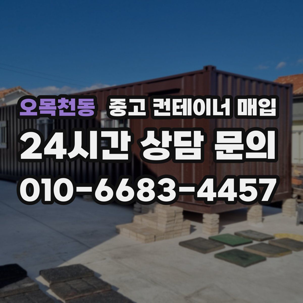 오목천동 중고 컨테이너 매입