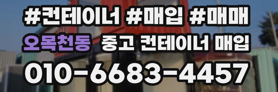 오목천동 중고 컨테이너 매입