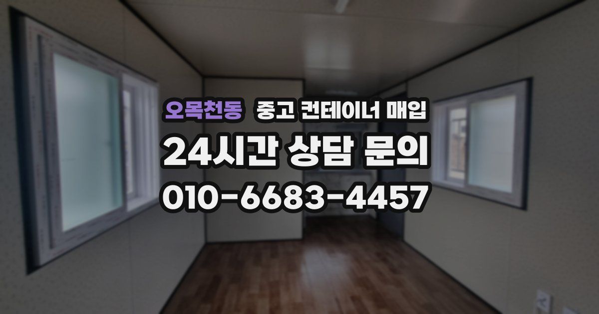 오목천동 중고 컨테이너 매입