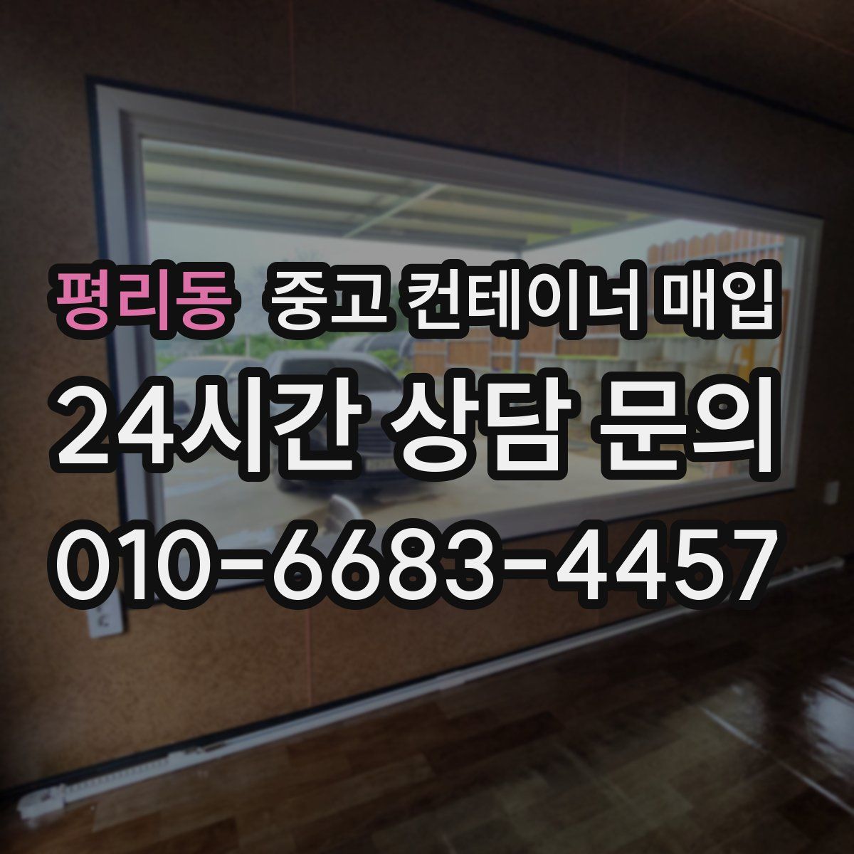 평리동 중고 컨테이너 매입