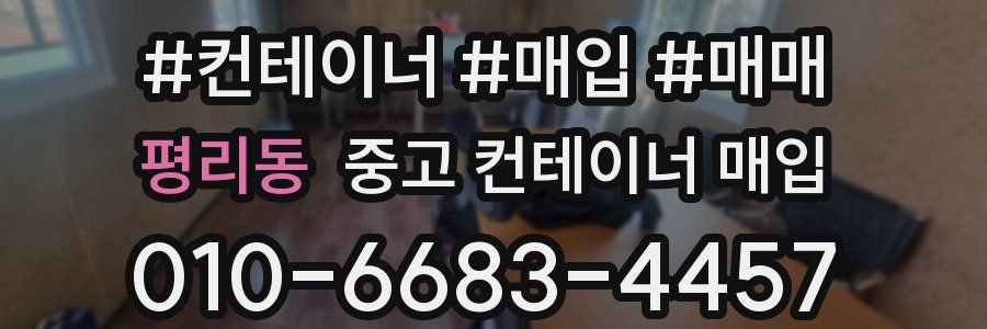 평리동 중고 컨테이너 매입
