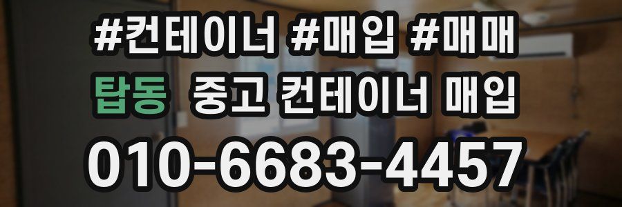 탑동 중고 컨테이너 매입