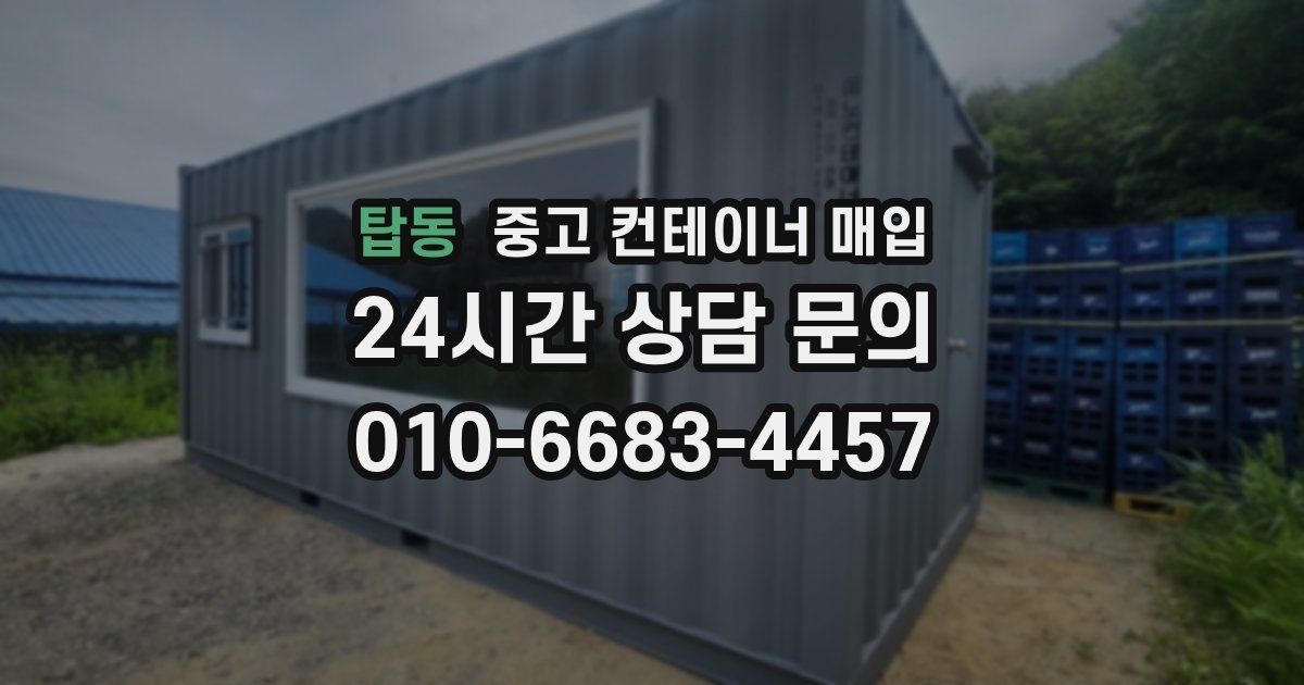 탑동 중고 컨테이너 매입