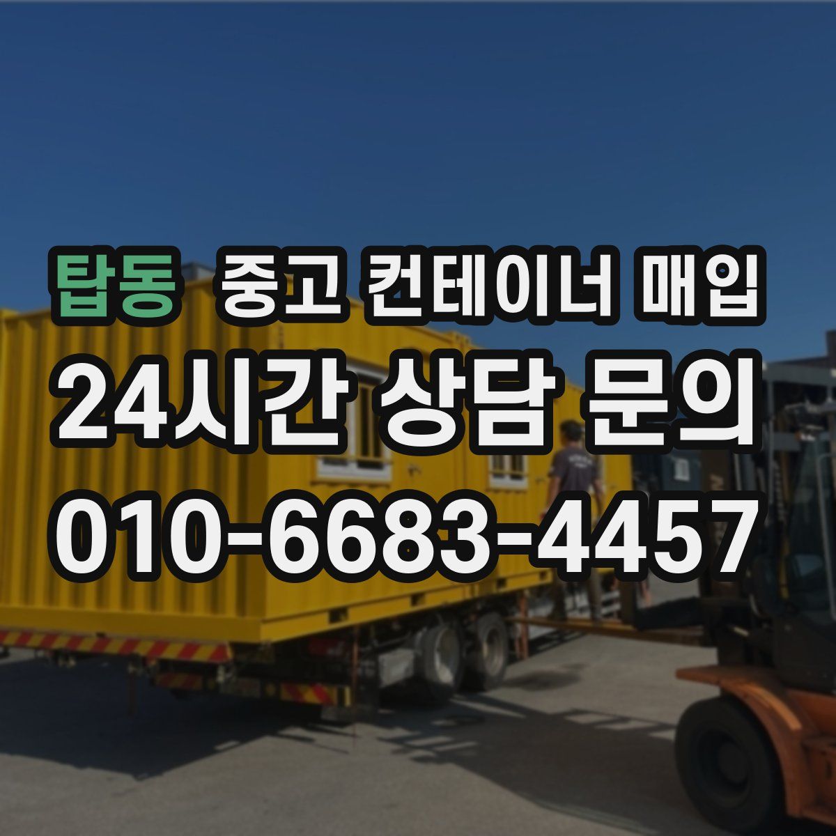 탑동 중고 컨테이너 매입