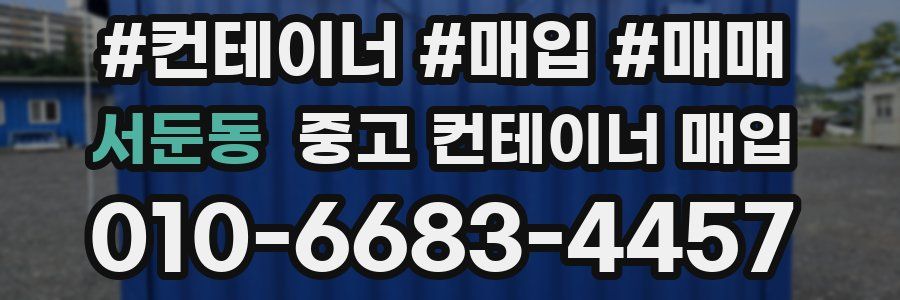 서둔동 중고 컨테이너 매입