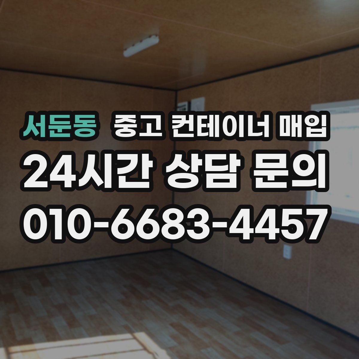 서둔동 중고 컨테이너 매입