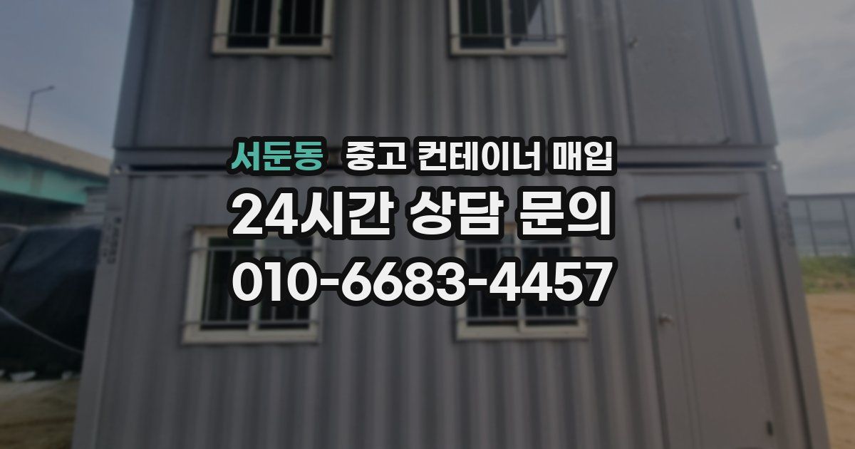 서둔동 중고 컨테이너 매입