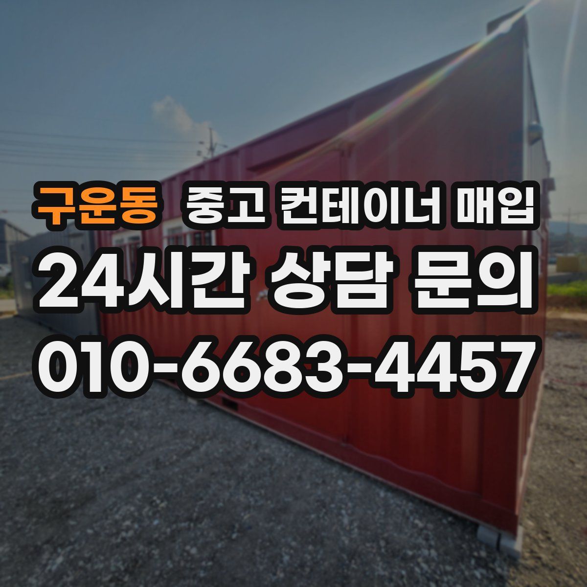구운동 중고 컨테이너 매입
