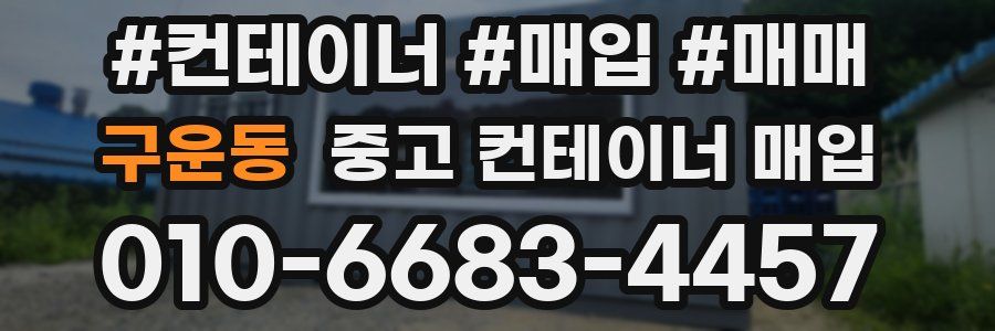 구운동 중고 컨테이너 매입