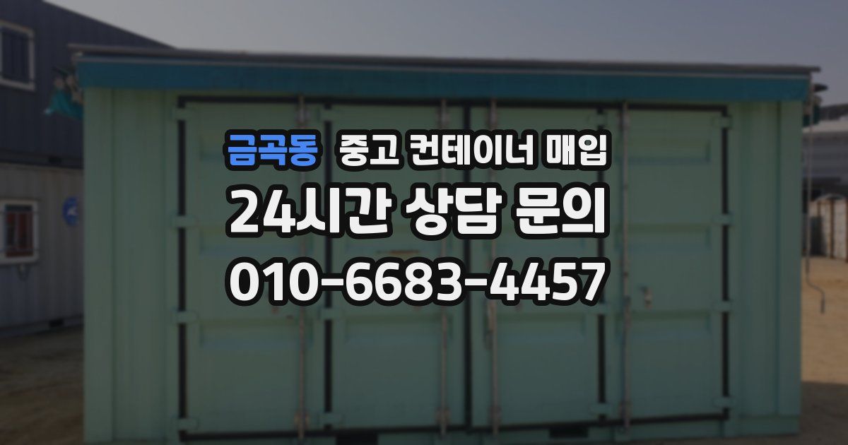 금곡동 중고 컨테이너 매입